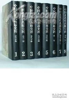 中国近现代出版史料(共8册) (精装)