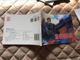 连环画《激战无名川》