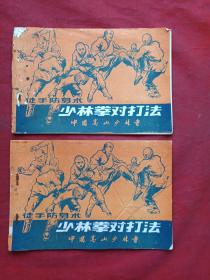 少林武功《武术实用对打、擒拿连手短打、徒手防身术（少林拳对打法）、双人攻防对打（少林风魔棍）、少林技击精华（罗汉神打、武松脱铐）、少林三十六跌打、少林合战拳2、防身术》共十五册汇总发布（武功入门、套路图解、锋芒初露、技击精华、传统套路、国宝精华、正宗名拳、系统图解，约七八十年代左右中国嵩山少林寺出品）