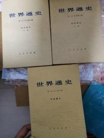 世界通史三本 中古部分 近代部分（上下）