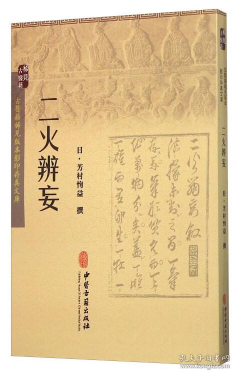 古医籍稀见版本影印存真文库 二火辨妄