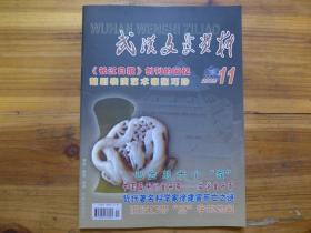 武汉文史资料2005年11期长江日报创刊楚剧演员张巧珍徐建寅死亡之谜生俘袁学凯文华童子军萧三之子喂猪田汉之子下放