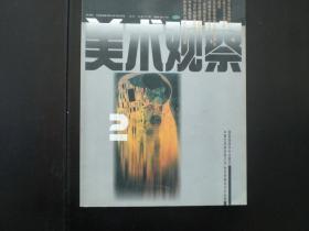 美术观察 1998年第2期  专栏 读钟曦版画近作   美术观察杂志社  九五品