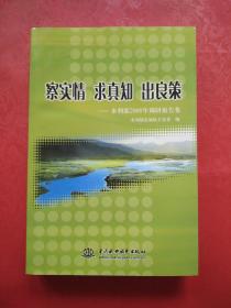 察实情 求真知 出良策——水利部2008年调研报告集