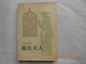 33530《 庭长夫人》 下册 /人民文学出版社