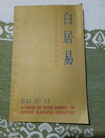 白居易，按上面拍的发货，放在36号箱