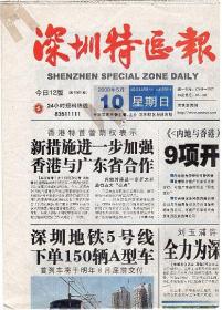 《深圳特区报》2009年5月10日星期日共四版
