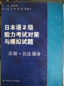 日本语2级能力考试对策与摸拟试  读解·语法部分  赵仲明  主编 9787562811763