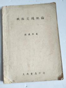 民国旧书：铁路定线概论（16开 民国三十六年初版）——交通书局印行（品见实图）