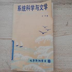 系统科学与文学