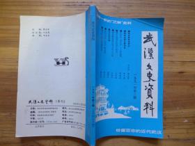 武汉文史资料1991年第3期胡宪章一生首义元勋刘公首义参与李赐生先父曹珩黄申芗伯父祖父蔡良村黄凯元先生