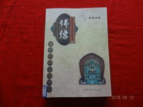 佛像(西北民间艺术品典藏丛书)