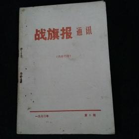 战旗报通讯 1972年第3期