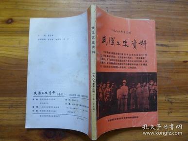 武汉文史资料1986年第3期纪念辛亥革命75周年北伐战争60周年西安事变50周年