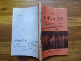 武汉文史资料1986年第3期纪念辛亥革命75周年北伐战争60周年西安事变50周年