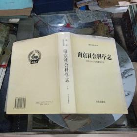 南京社会科学志