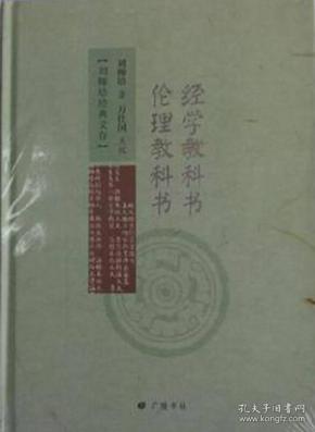 经学教科书 伦理教科书