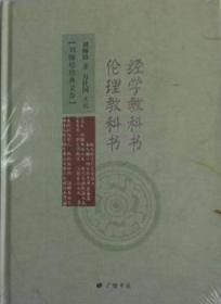 （刘师培国学讲论）经学教科书-伦理学教科书（精）