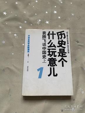 历史是个什么玩意儿1：袁腾飞说中国史 上