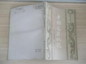 中国文学概说 328