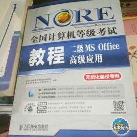 未来教育·全国计算机等级考试：二级MS Office 高级应用教程