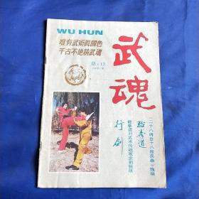 武魂1987年1期