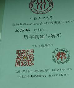 中国人民大学金融专硕 金融学综合431考研复习 2018年历年真题与解析(2011-2017真题，部分年份真题不全)