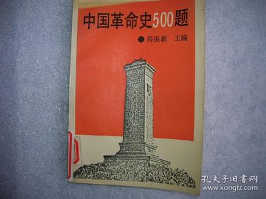 中国革命史500题