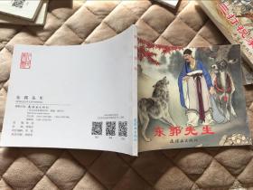 连环画 东郭先生
