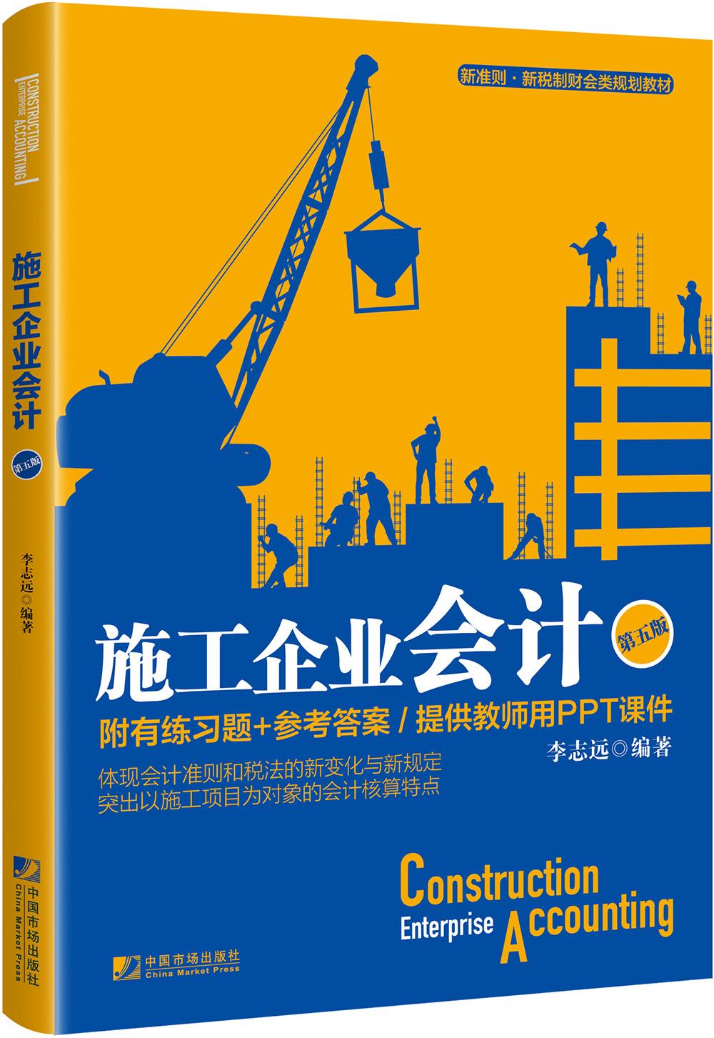 施工企業(yè)會計
