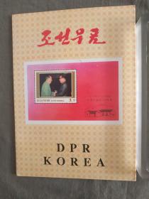 朝鲜邮票折：含1996年第一届亚洲体操锦标赛邮票和其他