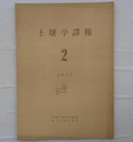 金陵大学校友杨老先生藏    土壤学译报1955·2土壤学译报1956-1·2土壤学译报1957·2   四本合售      货号：第32书架—A层