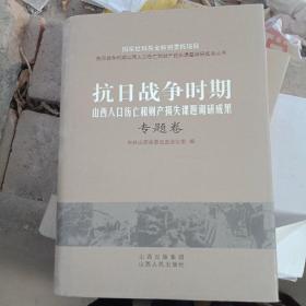 抗日战争时期山西人口伤亡和财产损失课题调研成果专题卷