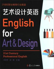 21世纪职业教育行业英语：艺术设计英语（附光盘）