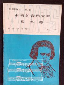 藏书家GR注销书籍085：外国历史小丛书：不朽的音乐大师贝多芬