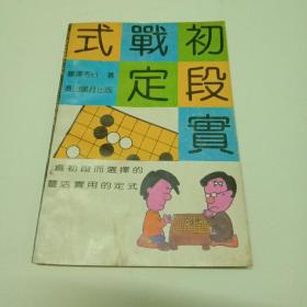 初段实战定式-围棋