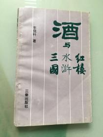 酒與紅樓水滸三國（三秦出版社）