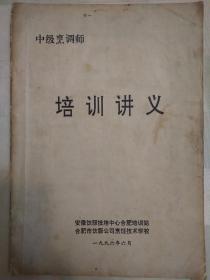 中级烹调师培训讲义（老菜谱、老培训资料、内有划痕和字迹）