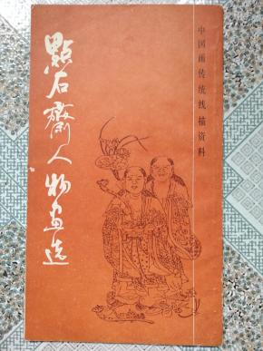 点石斋人物画选
