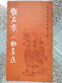 点石斋人物画选