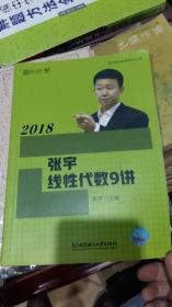 2018张宇线性代数9讲