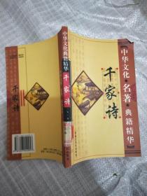 中华文化名著典籍精华 千家诗