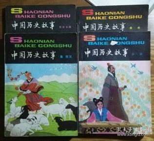 中国历史故事【东汉三国、秦西汉、战国、春秋】四本合售   B2