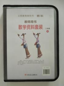 教学资料套装  二年级 -下（义务教育教科书.音乐--教师用书）【塑套装*未使用】