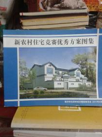新农村住宅竞赛优秀方案图集