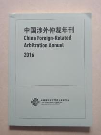 中国涉外仲裁年刊（2016年）