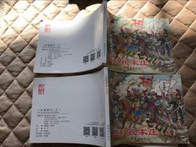 连环画 三打祝家庄（上下）