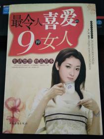 最令人喜爱的9种女人