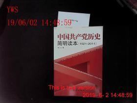 中国共产党历史简明读本1921-2011