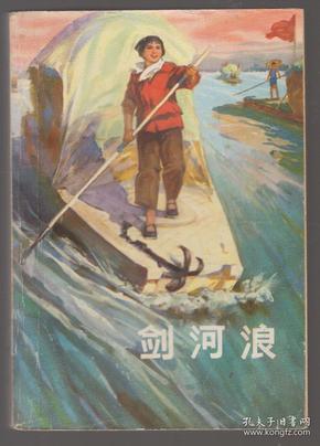 剑河浪（75年1版1印）